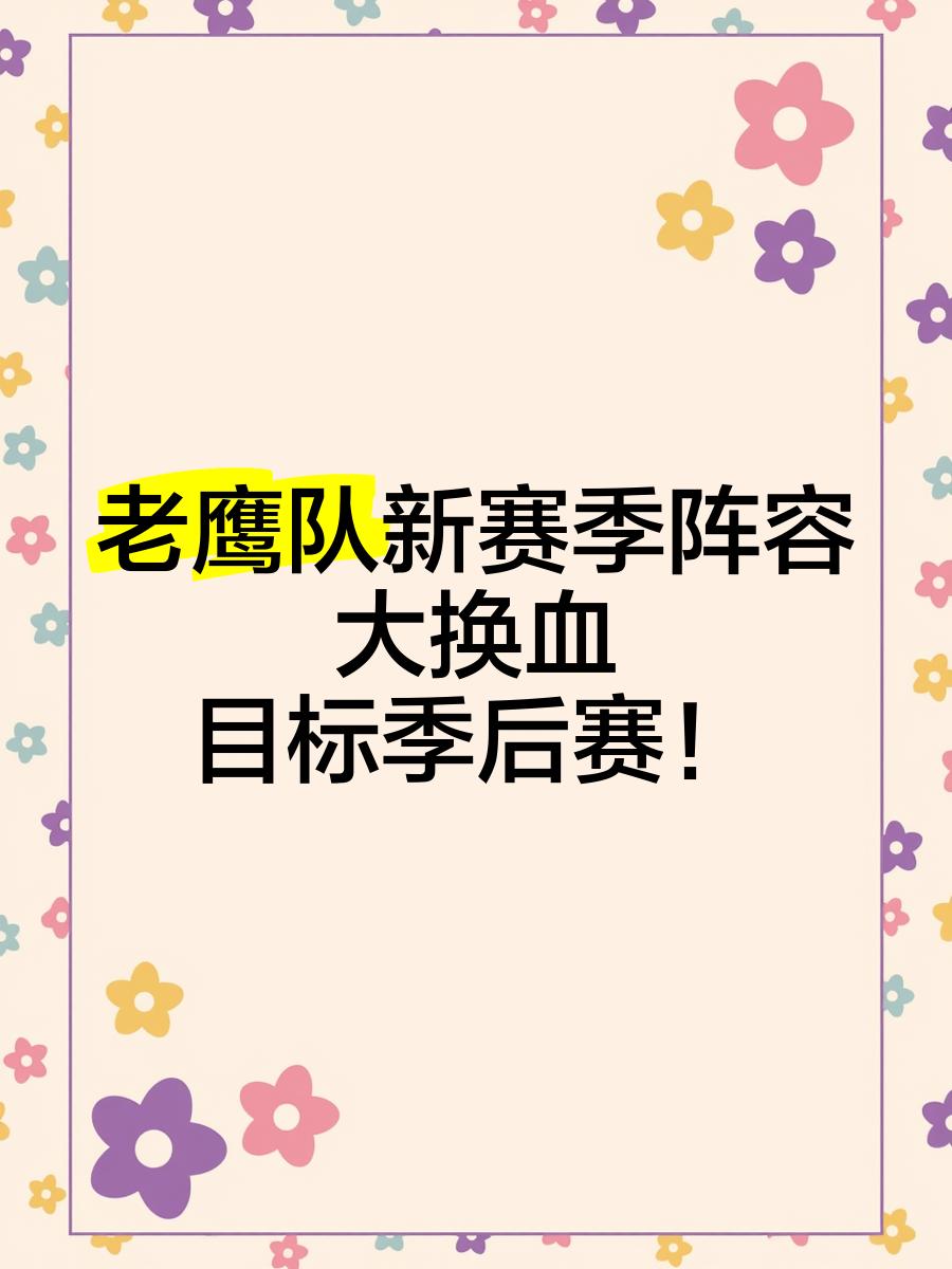 雷火电竞充值-老鹰队新赛季目标锁定季后赛，球队备战如火如荼的简单介绍