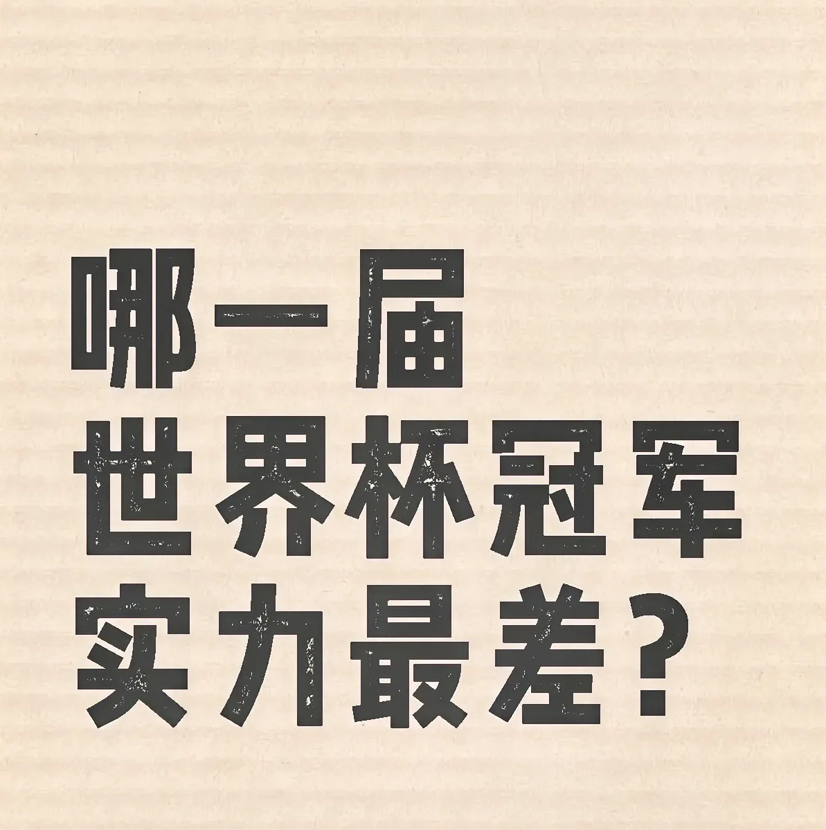 雷火电竞入驻-包含世界杯再创历史，冠军实至名归的词条