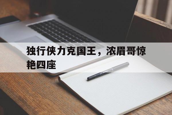 雷火电竞入驻-独行侠力克国王，浓眉哥惊艳四座